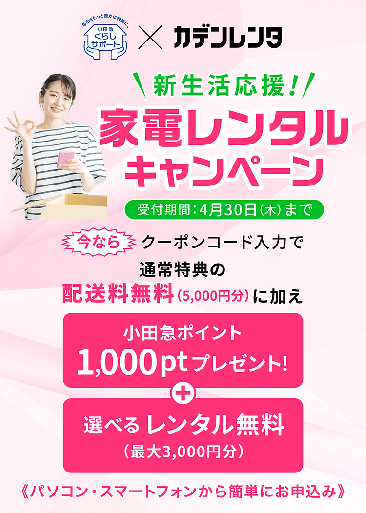 家電レンタルキャンペーン