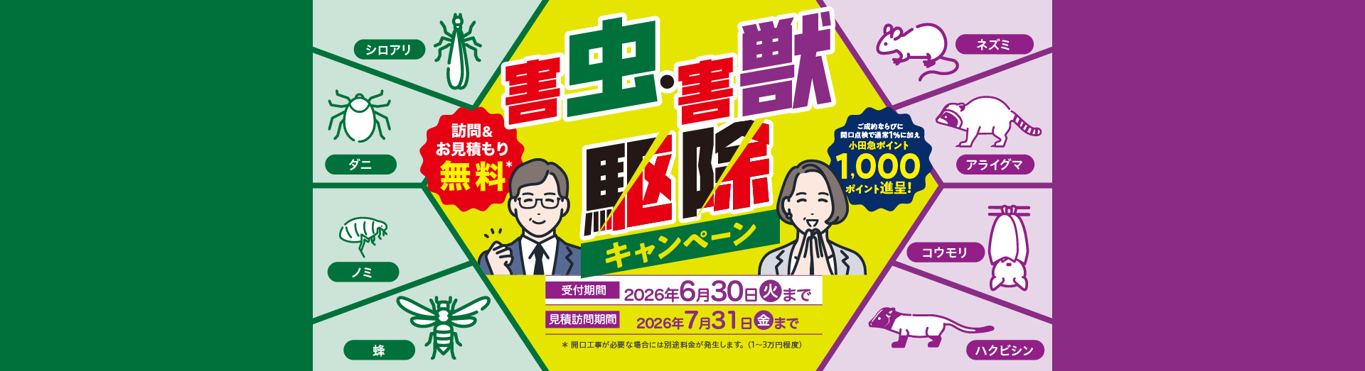 害虫害獣駆除