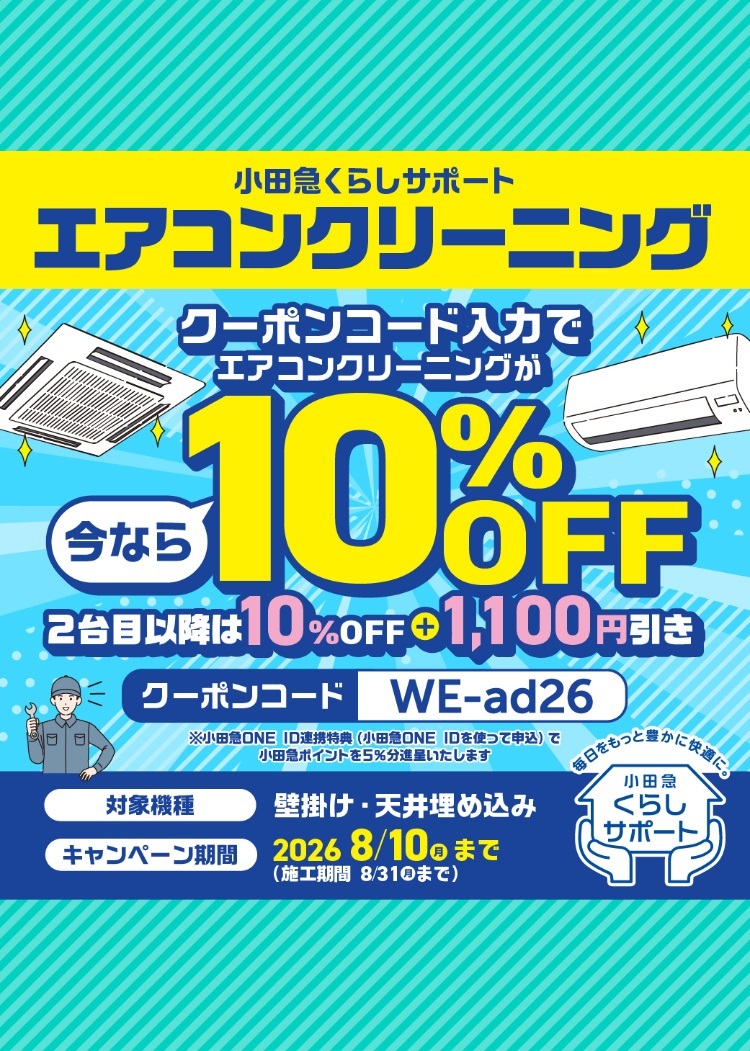 エアコンクリーニング10%OFF