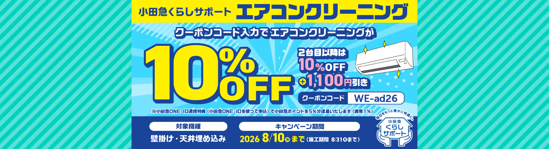 エアコンクリーニング10%OFF