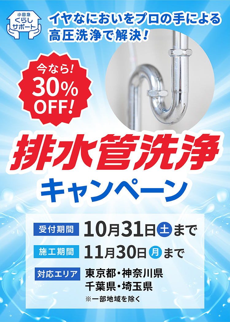 排水管洗浄30％OFFキャンペーン