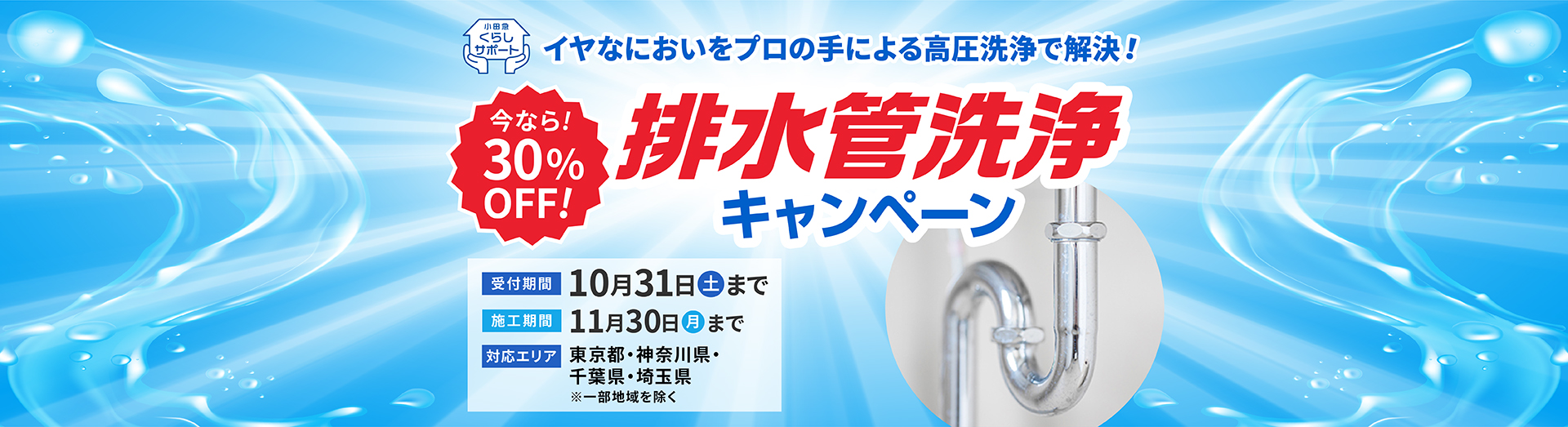排水管洗浄30％OFFキャンペーン