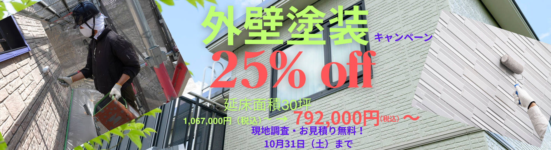 外壁塗装25％OFF