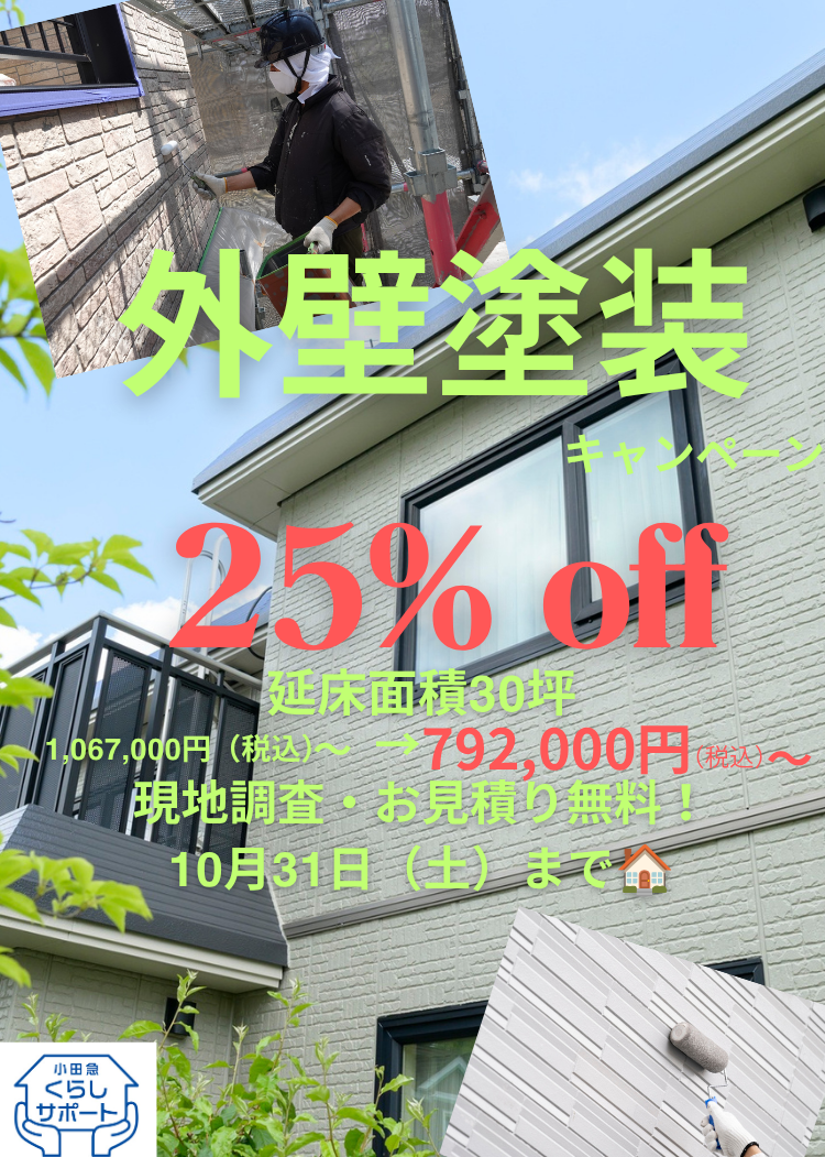 外壁塗装25％OFF