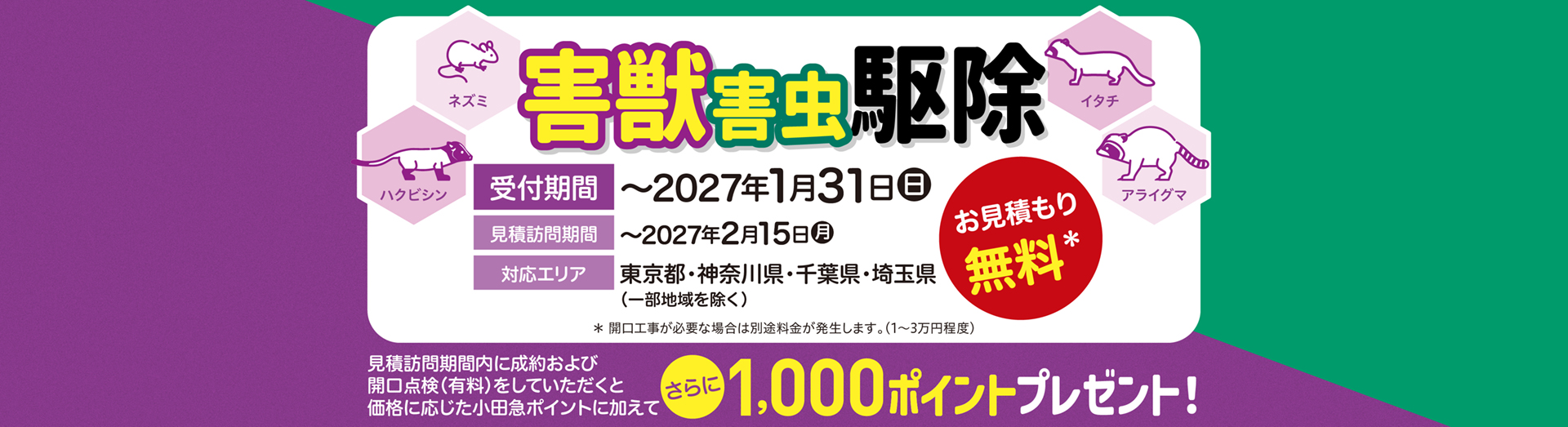 害獣害虫駆除キャンペーン