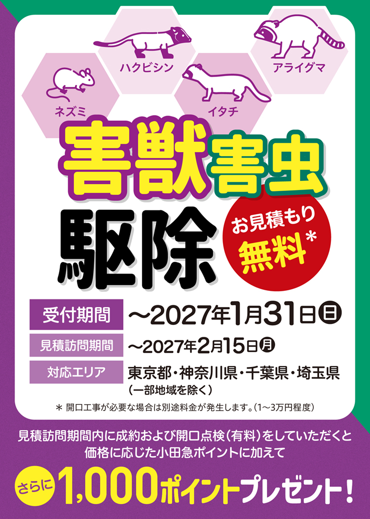 害獣害虫駆除キャンペーン