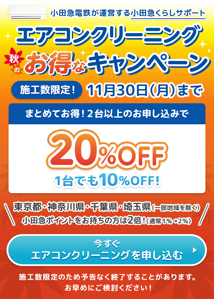 エアコンクリーニング秋のお得なキャンペーン