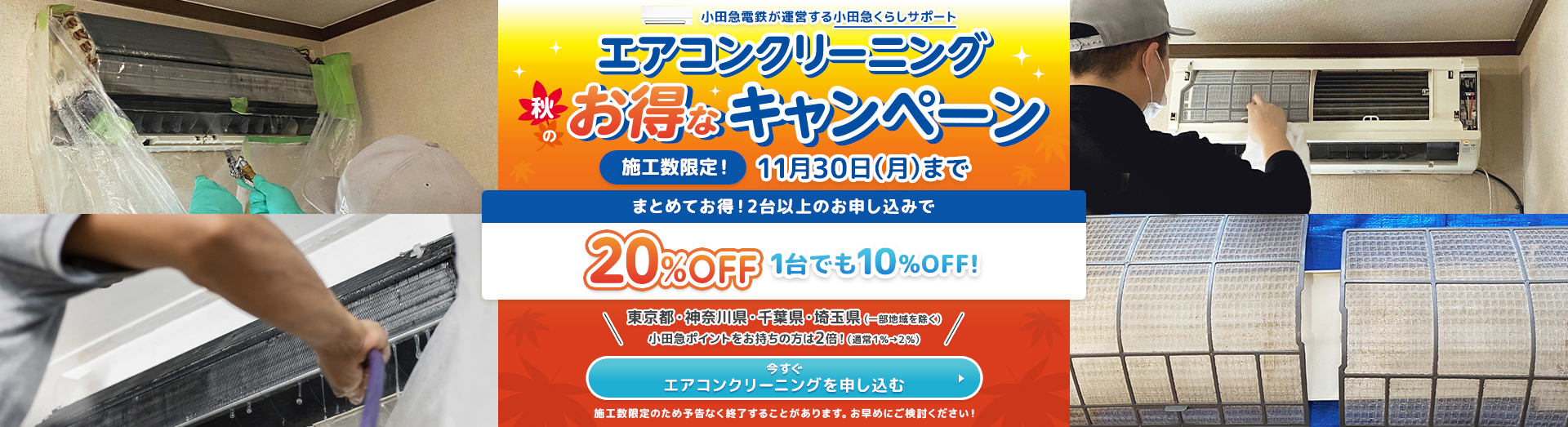 エアコンクリーニング秋のお得なキャンペーン
