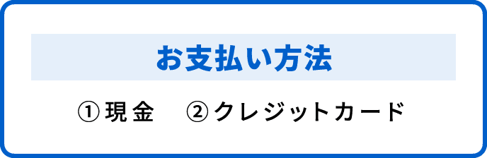 お支払い方法 ①現金 ②クレジットカード