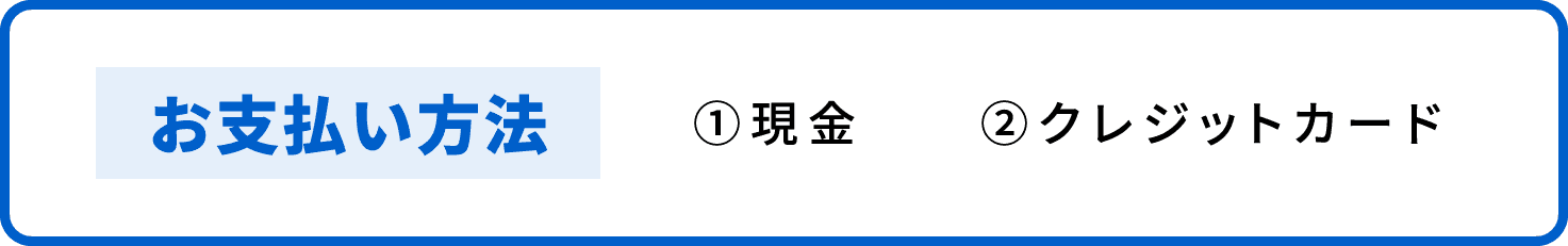 お支払い方法 ①現金 ②クレジットカード