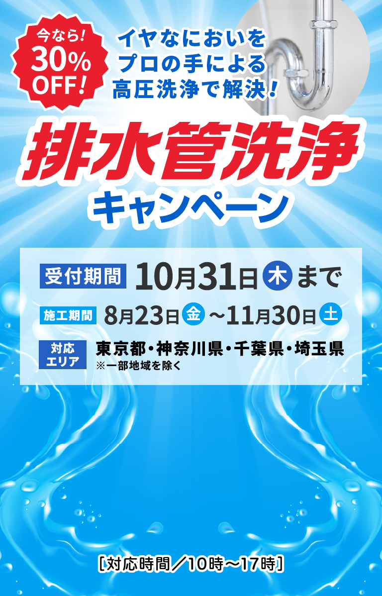 毎日をもっと豊かに快適に。小田急くらしサポート 「小田急くらしサポート」は小田急電鉄株式会社が運営するサービスです 今なら25%OFF! イヤなにおいをプロの手による高圧洗浄で解決！ 排水管洗浄キャンペーン 受付期間2024年2月29日(木)まで 施工期間 2024年1月18日(木) ～ 2月29日(木)  対応エリア 神奈川県・東京都(一部地域を除く)[お電話でのお申し込みは0120-860909へ(10時～17時)]