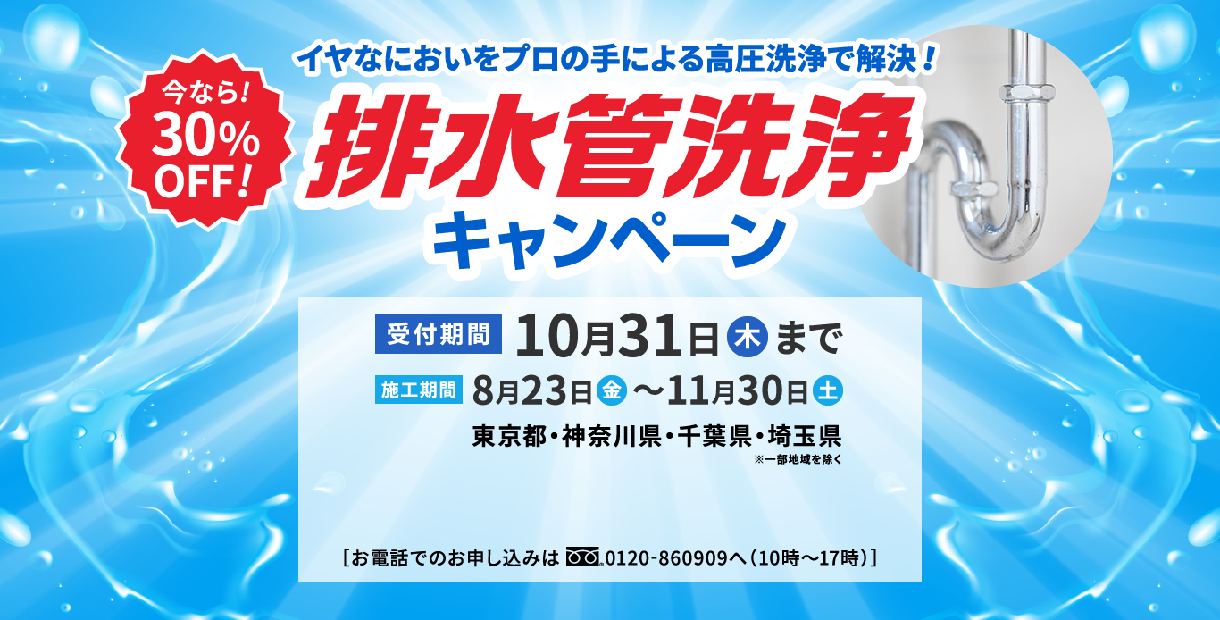 毎日をもっと豊かに快適に。小田急くらしサポート 「小田急くらしサポート」は小田急電鉄株式会社が運営するサービスです 今なら30%OFF! イヤなにおいをプロの手で徹底的に除去! 排水管洗浄キャンペーン 受付期間2023年9月30日(土)まで 施工期間 2023年8月21日(月) ～ 10月31日(火)  対応エリア 神奈川県・東京都(一部地域を除く)[お電話でのお申し込みは0120-860909へ(10時～17時)]