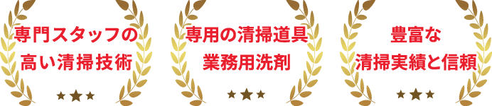 専門スタッフの高い清掃技術 / 専門の清掃道具業務用洗剤 / 14年以上清掃実績と信頼