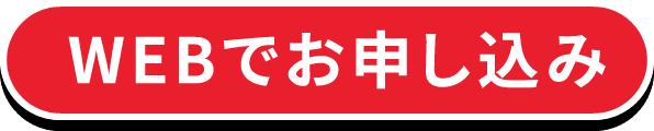 いますぐお申し込み