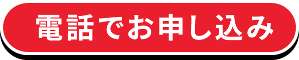 お電話でのお申込みは0120-860909へ(10時〜17時)