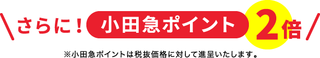 さらに！小田急ポイント2倍