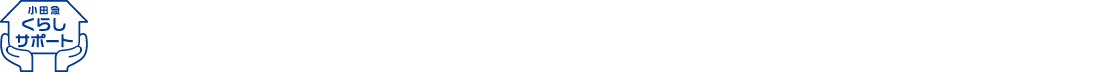 「小田急くらしサポート」は小田急電鉄株式会社が運営するサービス