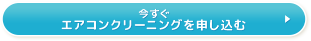 今すぐエアコンクリーニングを申し込む