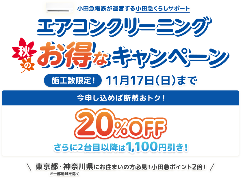 エアコンクリーニングお得なキャンペーン 11月17日（日）まで