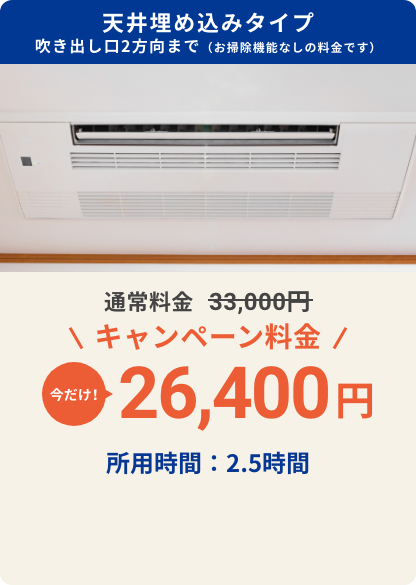 キャンペーン料金 今だけ23,100円