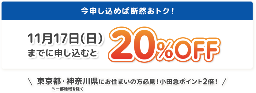 11月17日（日）までに申し込むと20%OFF