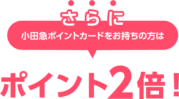 ポイント2倍！