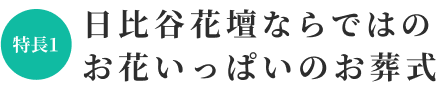 日比谷花壇ならではのお花いっぱいのお葬式